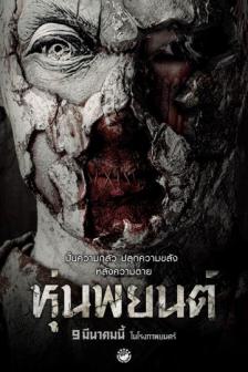 หุ่นพยนต์ - Hoon Pa Yont