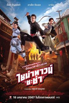 ไชน่าทาวน์ ชะช่า - China Town Cha Cha